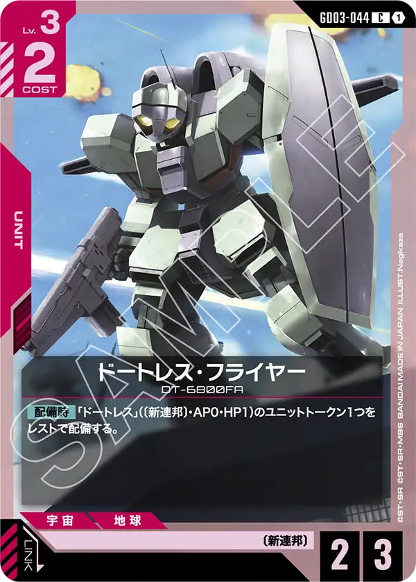 GD03-044 C ドートレス・フライヤー