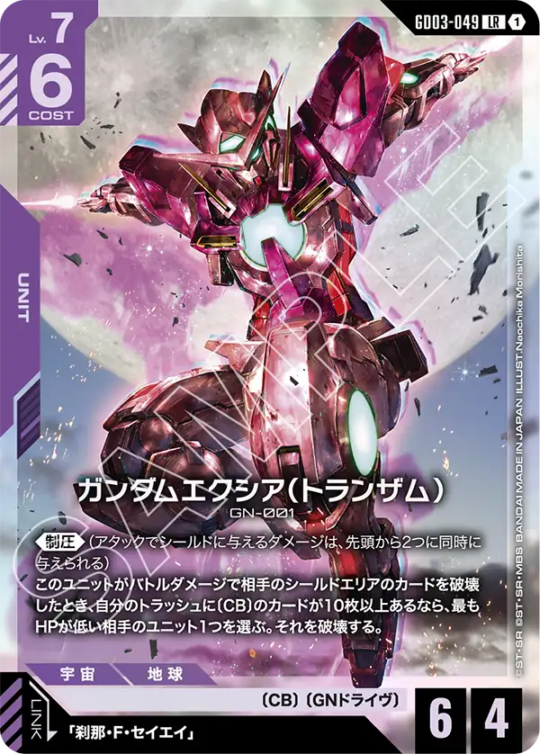 GD03-049 LR ガンダムエクシア（トランザム）