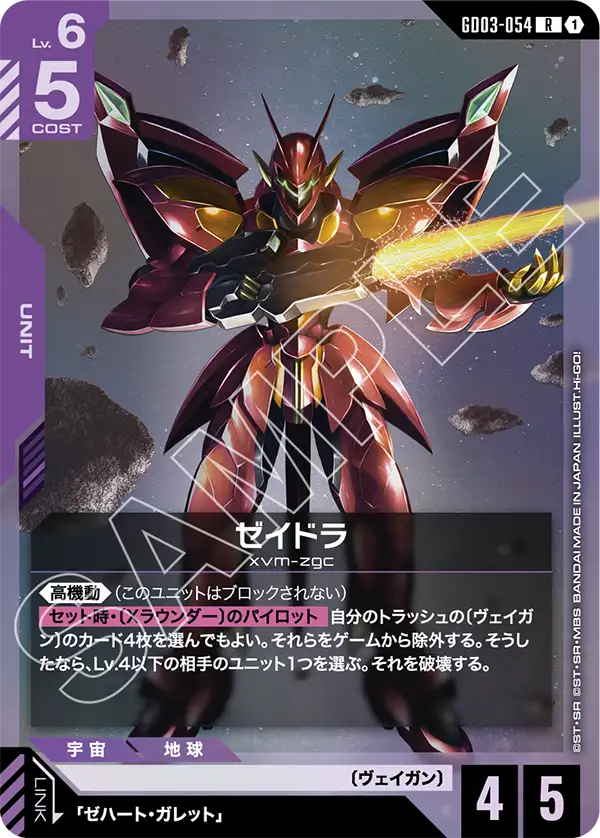 GD03-054 R ゼイドラ