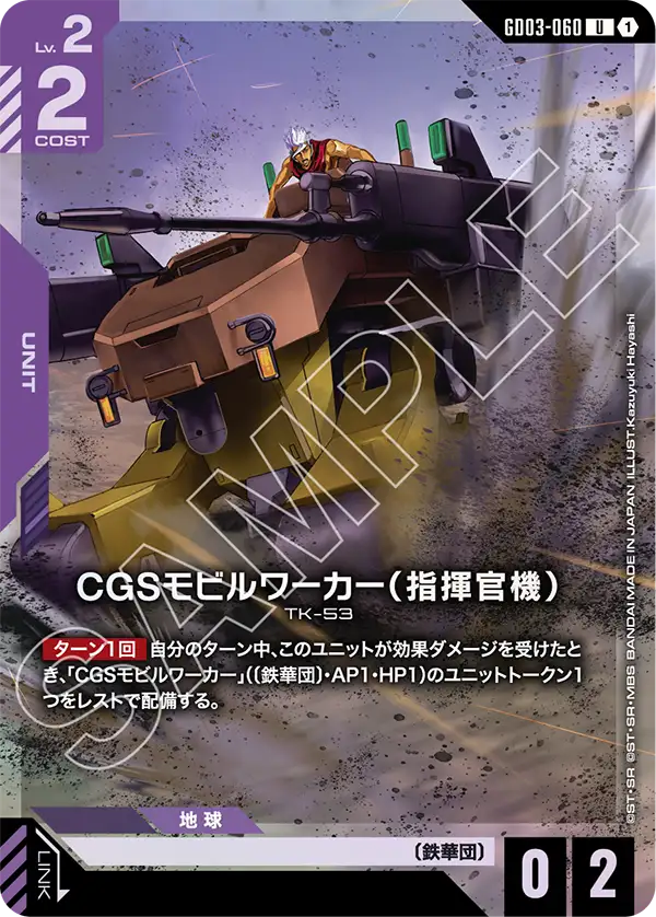 GD03-060 U CGSモビルワーカー（指揮官機）[PC01A]