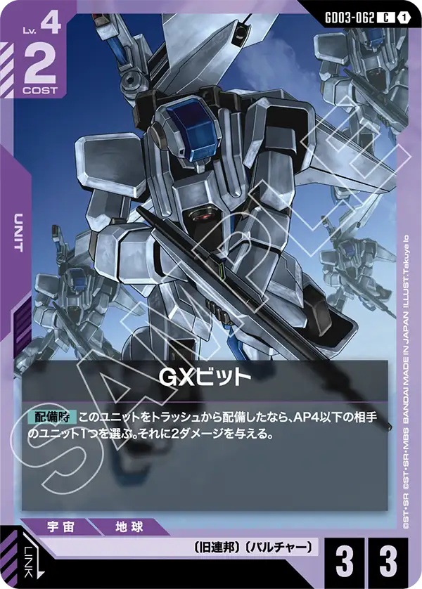GD03-062 C GXビット