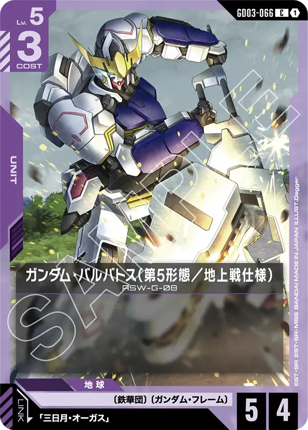 GD03-066 C ガンダム・バルバトス（第5形態／地上戦仕様）