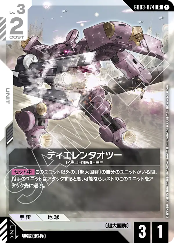 GD03-074 R ティエレンタオツー