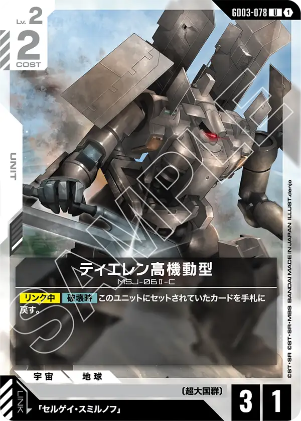 GD03-078 U ティエレン高機動型
