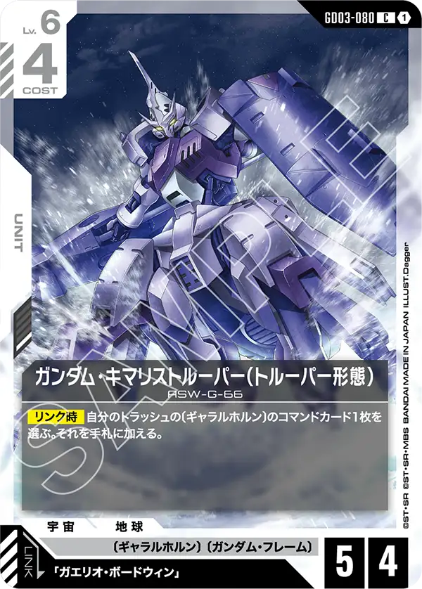 GD03-080 C ガンダム・キマリストルーパー（トルーパー形態）