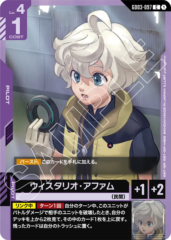 GD03-097 C ウィスタリオ・アファム