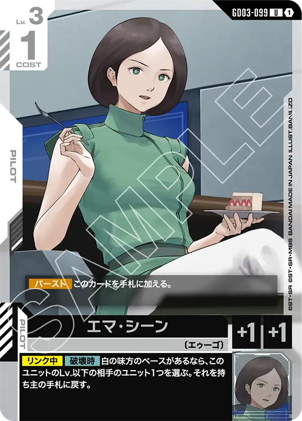 GD03-099 U エマ・シーン