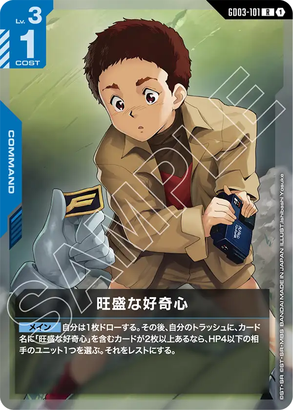 GD03-101 R 旺盛な好奇心