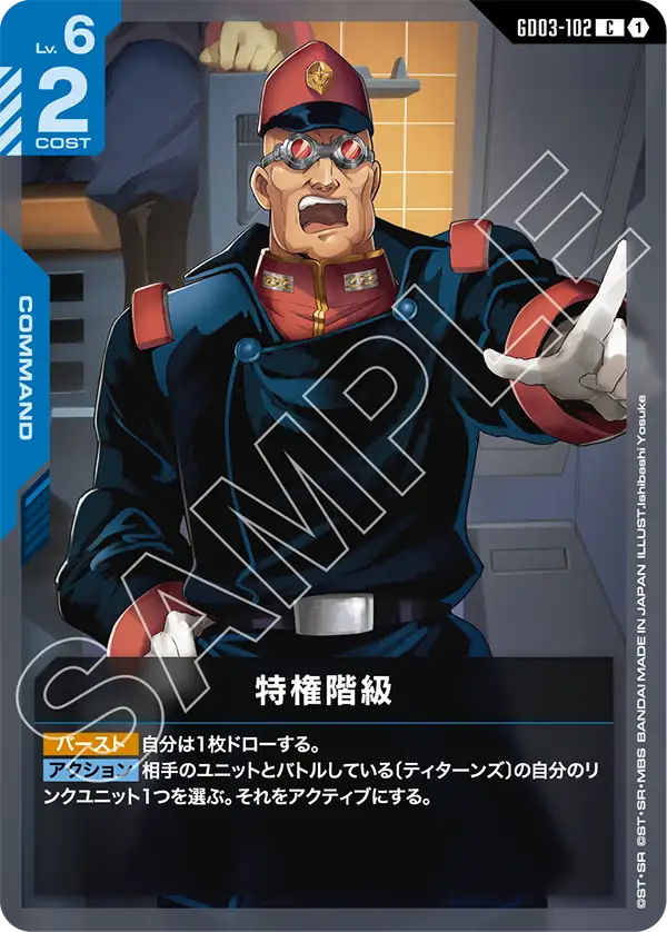 GD03-102 C 特権階級