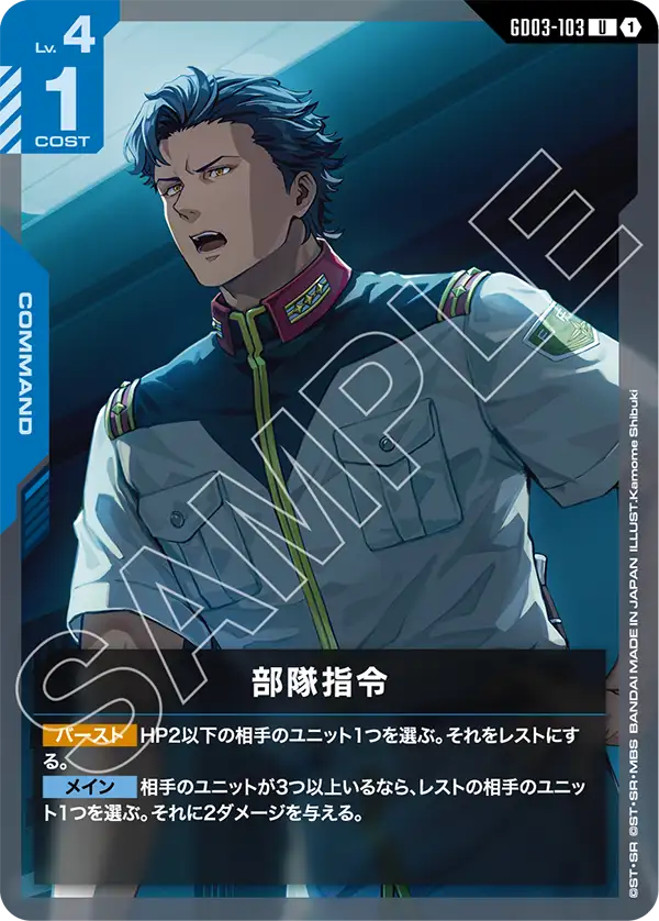 GD03-103 U 部隊指令