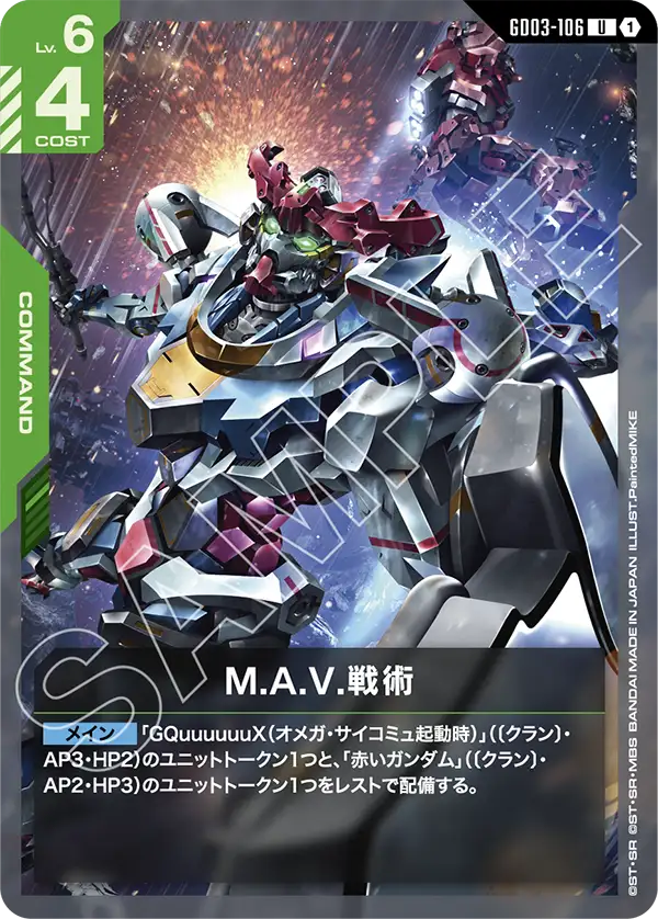 GD03-106 U M.A.V.戦術