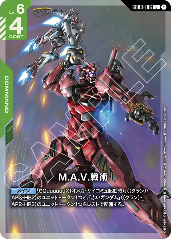 GD03-106 U M.A.V.戦術 [PC02A])