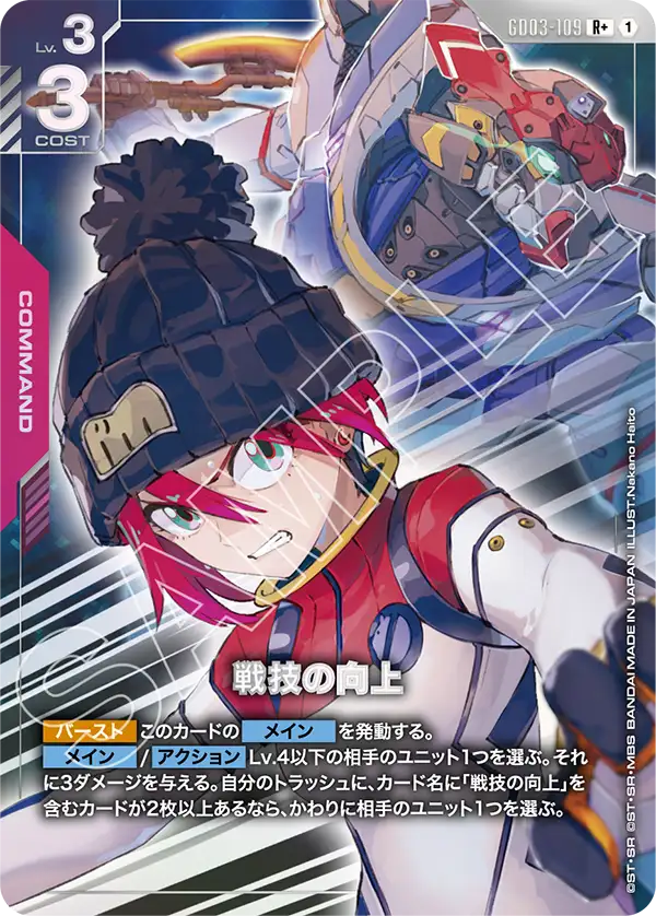 GD03-109 R+ 戦技の向上(異圖)
