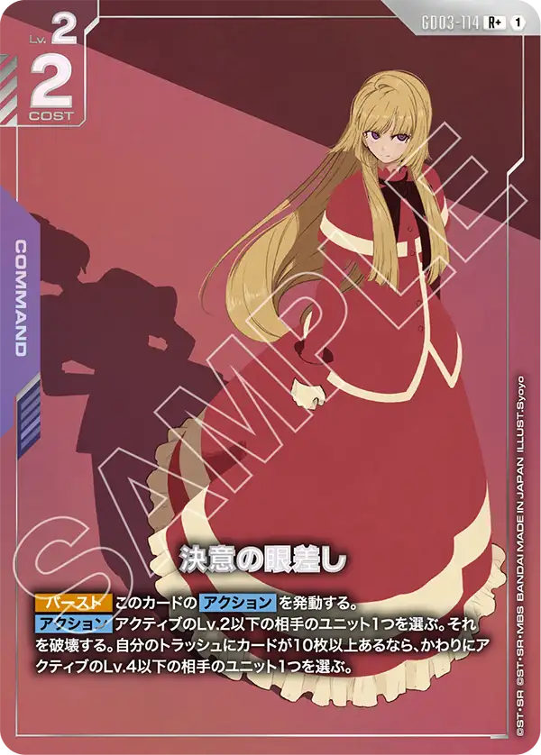 GD03-114 R+ 決意の眼差し(異圖)