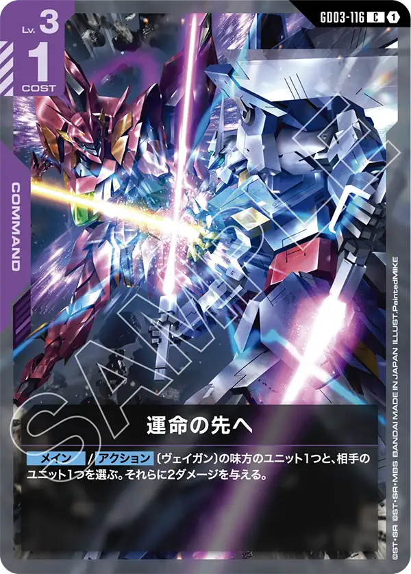 GD03-116 C 運命の先へ