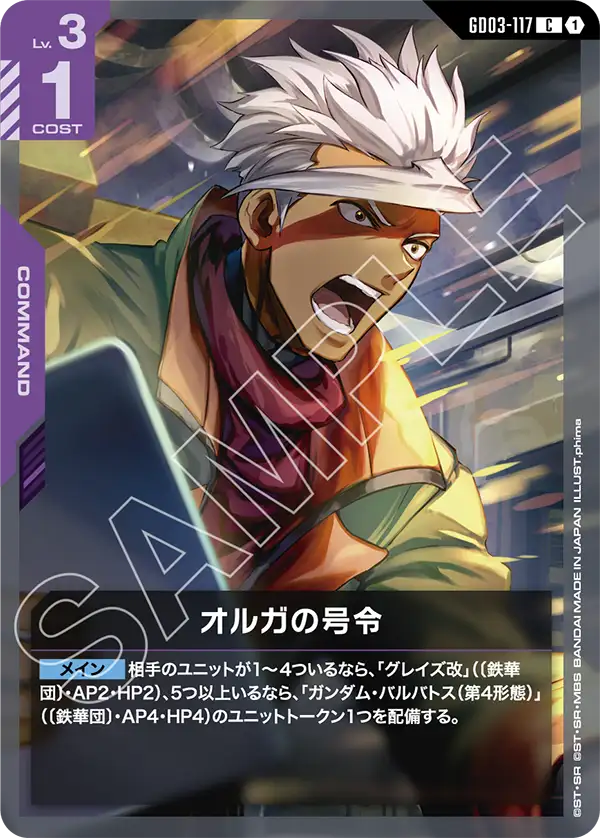 GD03-117 C オルガの号令