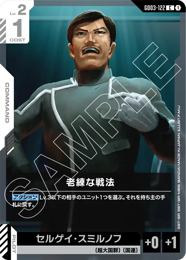 GD03-122 C 老練な戦法