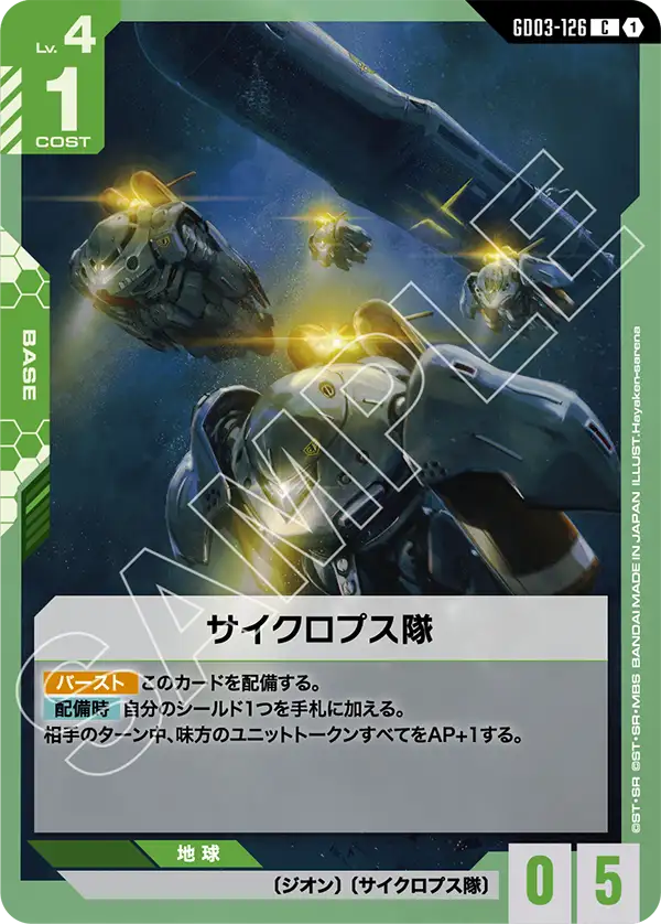 GD03-126 C サイクロプス隊
