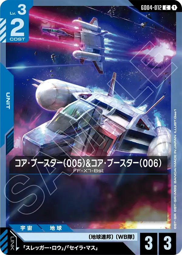GD04-012 C コア・ブースター（005）&コア・ブースター（006）