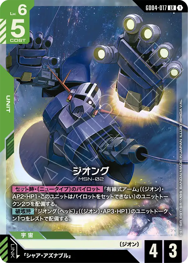 GD04-017 LR ジオング