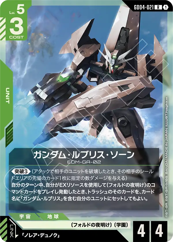 GD04-021 R ガンダム・ルブリス・ソーン