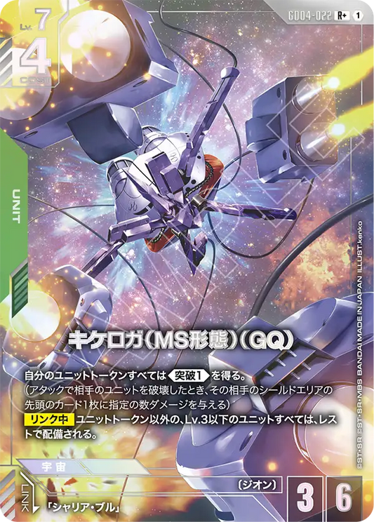 GD04-022 R+ キケロガ（MS形態）（GQ)(パラレル)