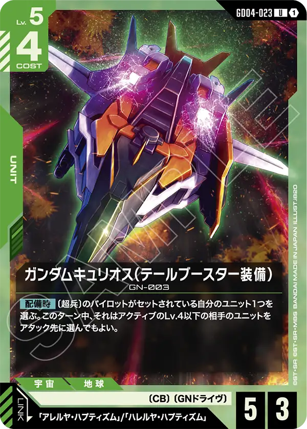 GD04-023 U ガンダムキュリオス（テールブースター装備）
