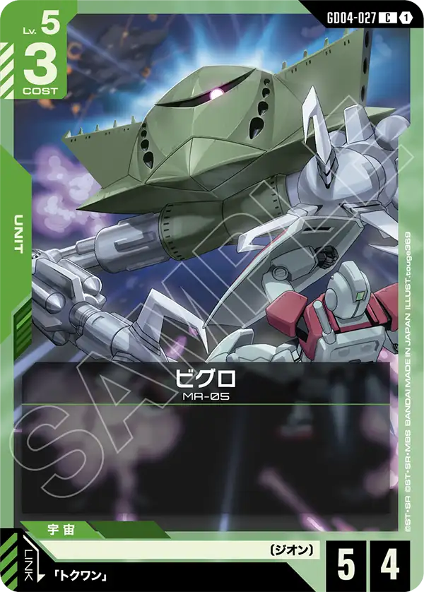 GD04-027 C ビグロ