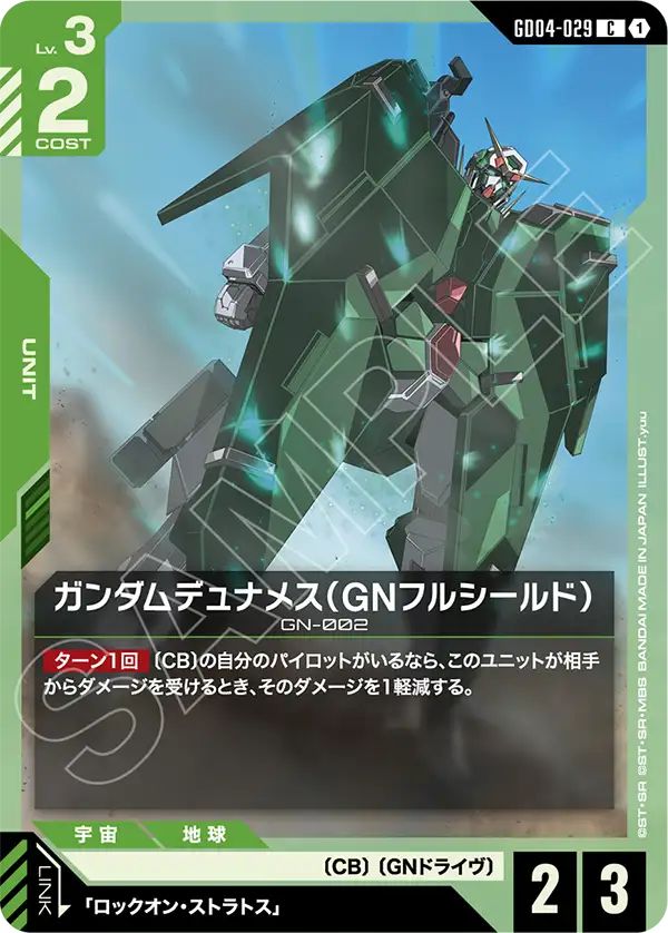 GD04-029 C ガンダムデュナメス（GNフルシールド）