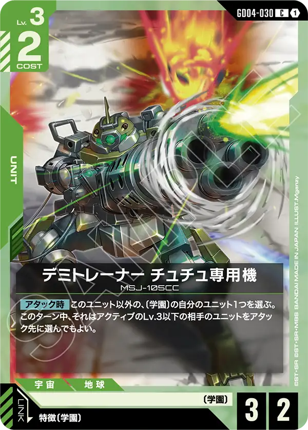 GD04-030 C デミトレーナー チュチュ専用機