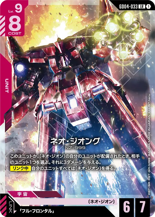 GD04-033 LR ネオ・ジオング