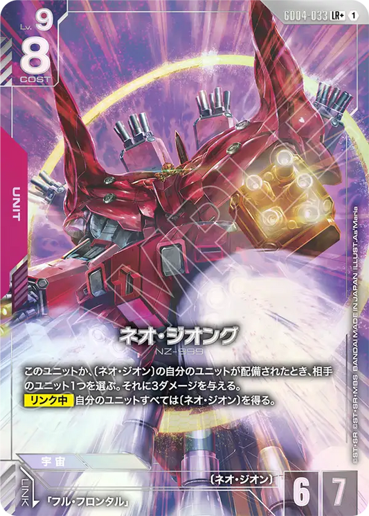 GD04-033 LR+ ネオ・ジオング(パラレル)