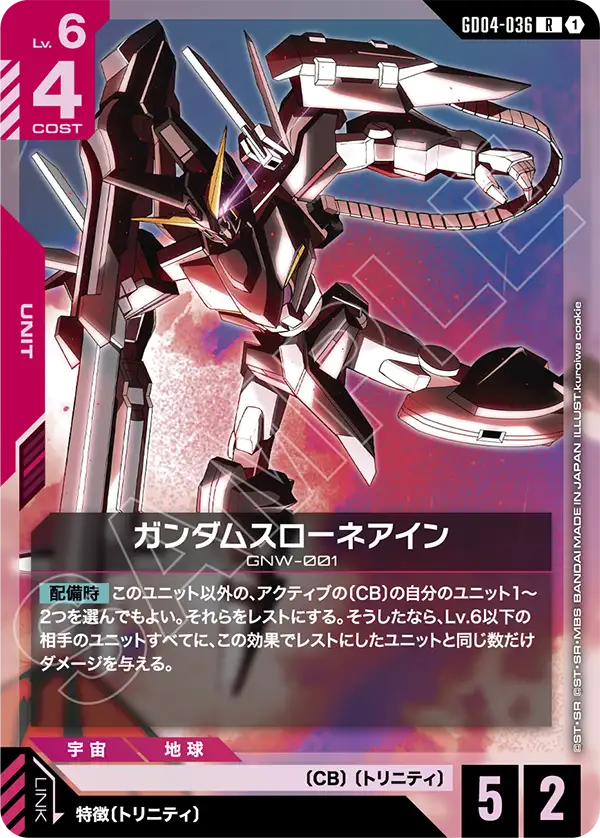 GD04-036 R ガンダムスローネアイン