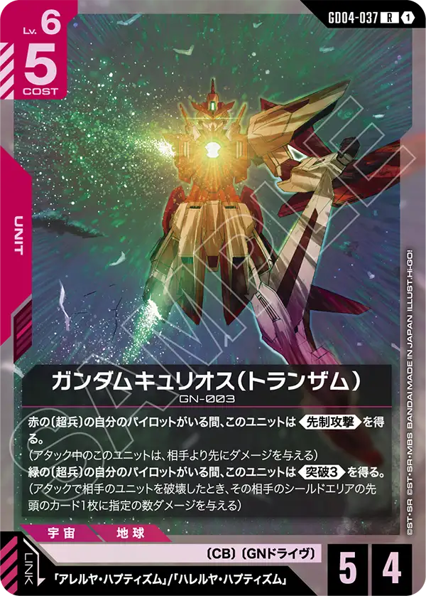GD04-037 R ガンダムキュリオス（トランザム）