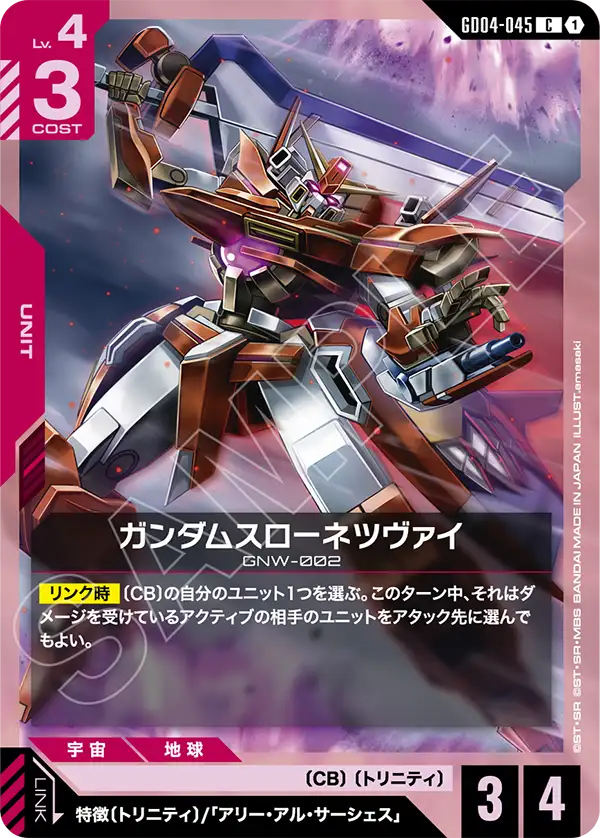 GD04-045 C ガンダムスローネツヴァイ