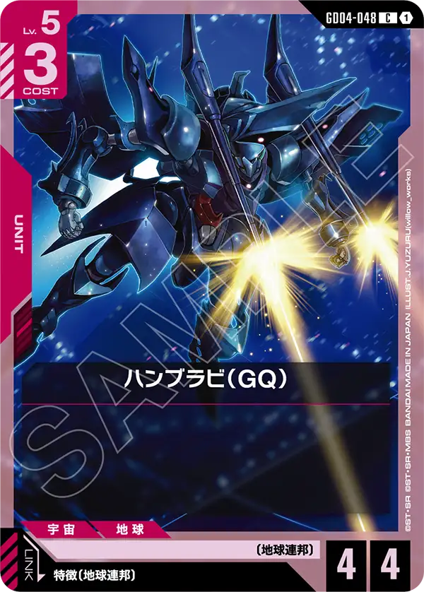 GD04-048 C ハンブラビ（GQ）