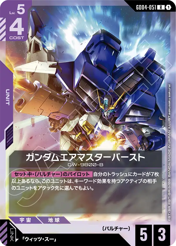GD04-051 R ガンダムエアマスターバースト