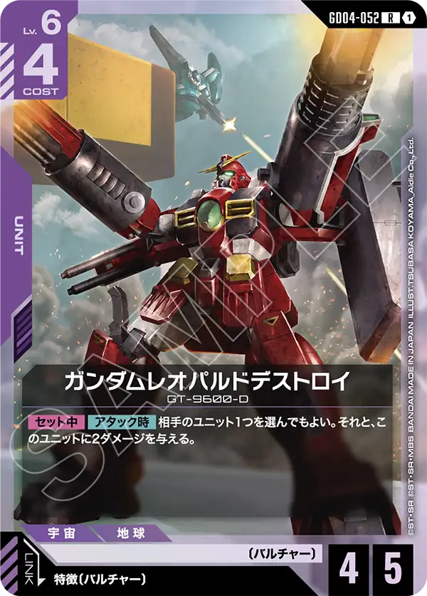 GD04-052 R ガンダムレオパルドデストロイ