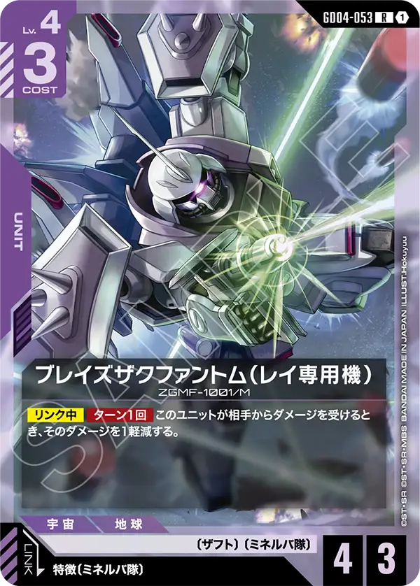 GD04-053 R ブレイズザクファントム（レイ専用機）