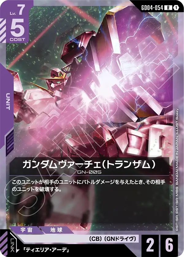 GD04-054 R ガンダムヴァーチェ（トランザム）