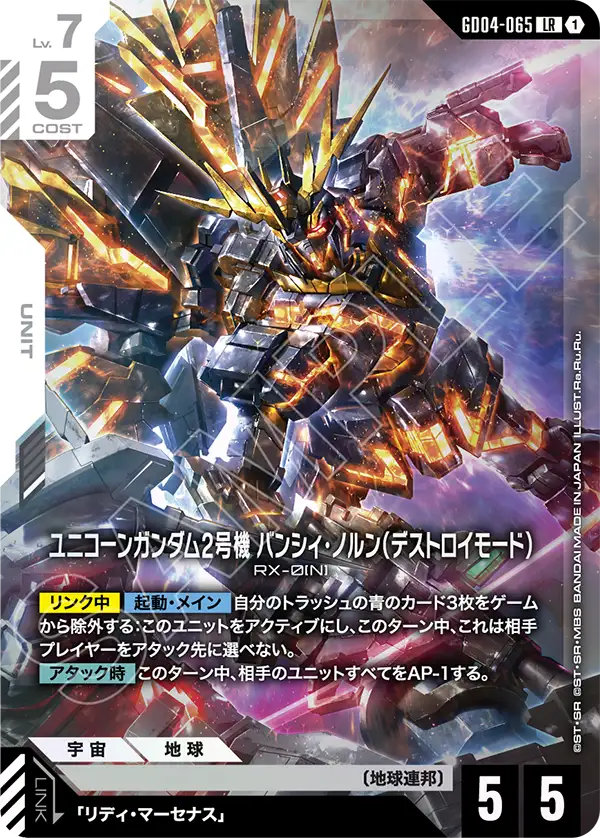 GD04-065 LR ユニコーンガンダム2号機 バンシィ・ノルン（デストロイモード）