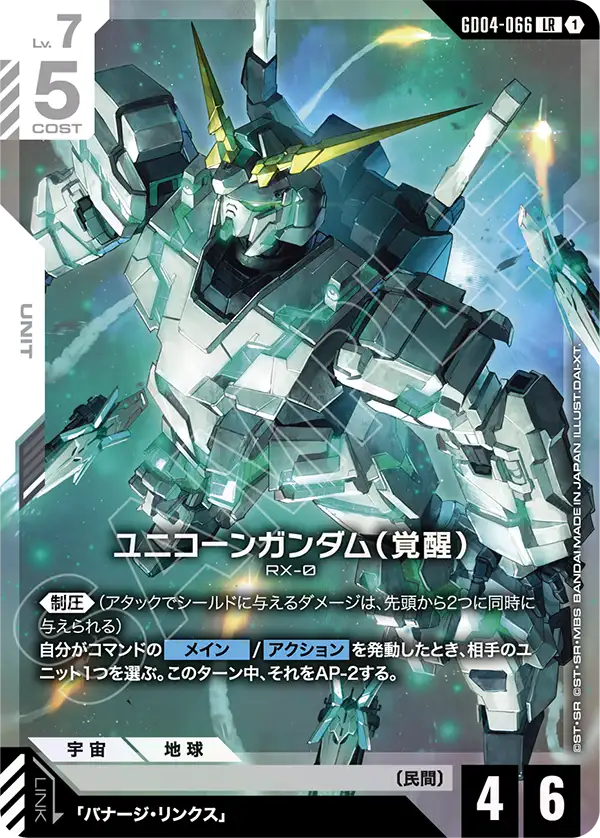 GD04-066 LR ユニコーンガンダム（覚醒）