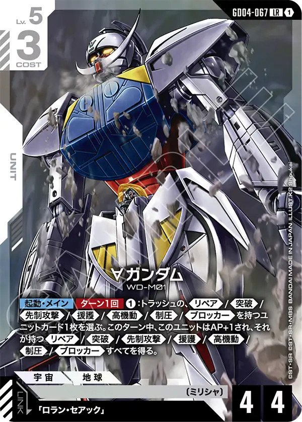 GD04-067 LR ∀ガンダム