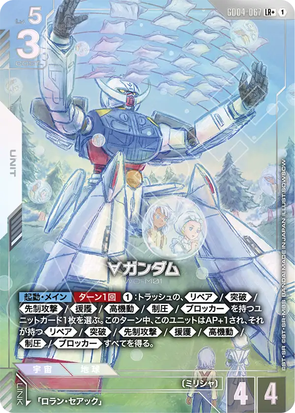 GD04-067 LR+ ∀ガンダム(パラレル)