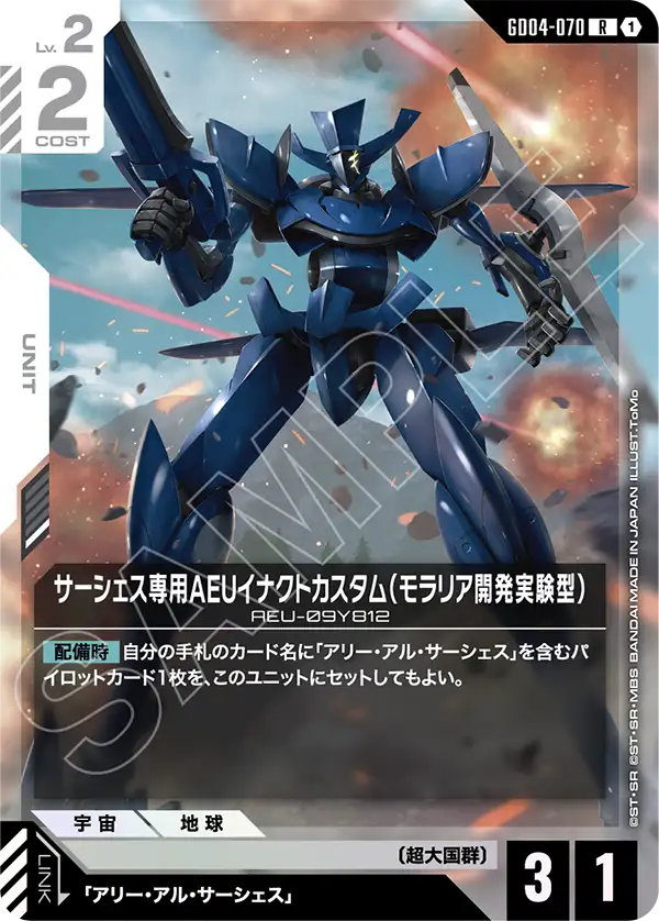 GD04-070 R サーシェス専用AEUイナクトカスタム（モラリア開発実験型）