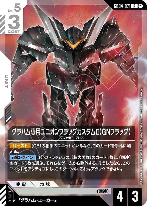 GD04-071 R グラハム専用ユニオンフラッグカスタムII（GNフラッグ）