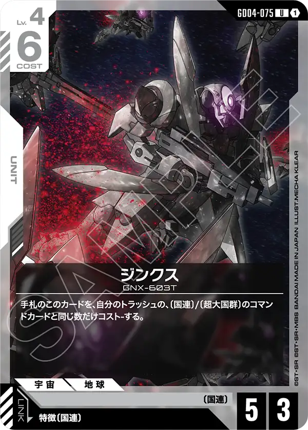 GD04-075 U ジンクス