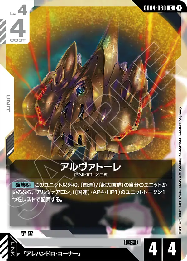 GD04-080 C アルヴァトーレ