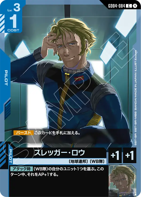 GD04-084 C スレッガー・ロウ