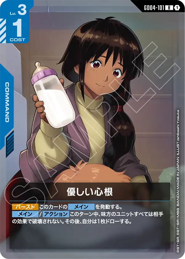 GD04-101 R 優しい心根